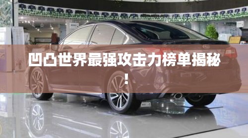 凹凸世界最强攻击力榜单揭秘！