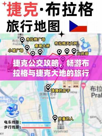 捷克公交攻略，畅游布拉格与捷克大地的旅行指南