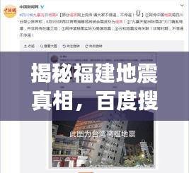 揭秘福建地震真相，百度搜索揭示最新信息全貌