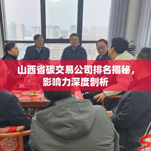 山西省碳交易公司排名揭秘，影响力深度剖析