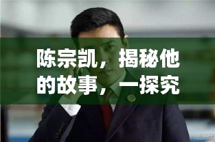 陈宗凯，揭秘他的故事，一探究竟！