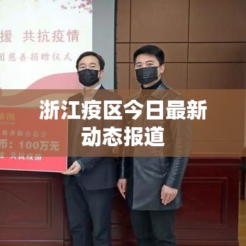 浙江疫区今日最新动态报道