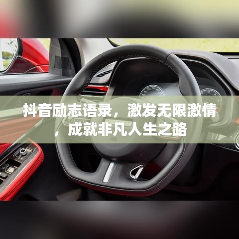 抖音励志语录，激发无限激情，成就非凡人生之路