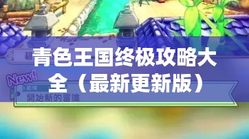 青色王国终极攻略大全（最新更新版）
