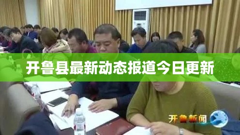开鲁县最新动态报道今日更新