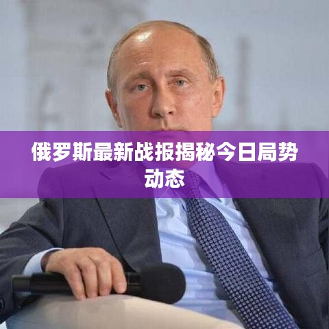 俄罗斯最新战报揭秘今日局势动态