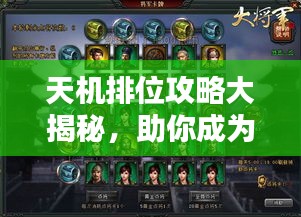 天机排位攻略大揭秘，助你成为顶尖玩家！