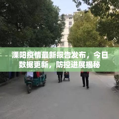 溧阳疫情最新报告发布，今日数据更新，防控进展揭秘