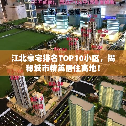 江北豪宅排名TOP10小区，揭秘城市精英居住高地！