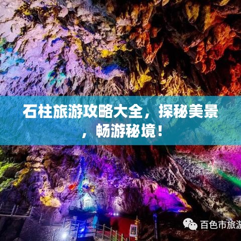 石柱旅游攻略大全，探秘美景，畅游秘境！