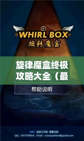 旋律魔盒终极攻略大全（最新更新）