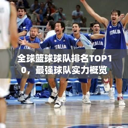 全球篮球球队排名TOP10，最强球队实力概览