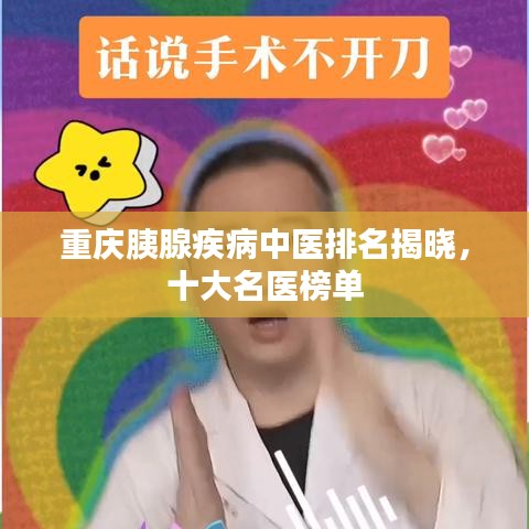 重庆胰腺疾病中医排名揭晓，十大名医榜单