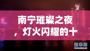 南宁璀璨之夜，灯火闪耀的十大亮点排行榜！