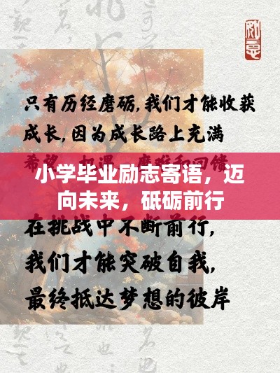 小学毕业励志寄语，迈向未来，砥砺前行