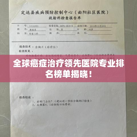 全球癌症治疗领先医院专业排名榜单揭晓！