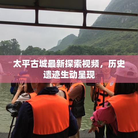 太平古城最新探索视频，历史遗迹生动呈现