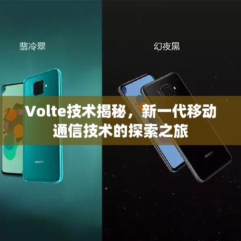 Volte技术揭秘，新一代移动通信技术的探索之旅