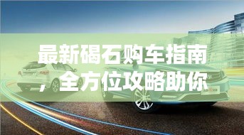 最新碣石购车指南，全方位攻略助你轻松购车！