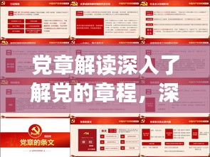 党章解读深入了解党的章程，深化党的认识，百度权威收录！