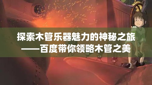 探索木管乐器魅力的神秘之旅——百度带你领略木管之美