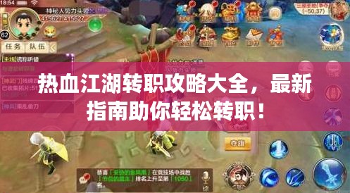 热血江湖转职攻略大全，最新指南助你轻松转职！