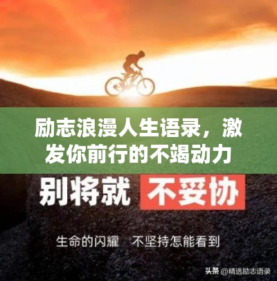 励志浪漫人生语录，激发你前行的不竭动力