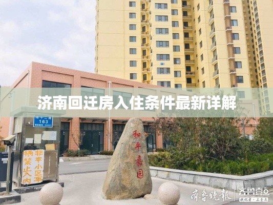 济南回迁房入住条件最新详解
