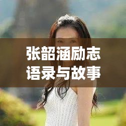 张韶涵励志语录与故事，正能量爆棚，激发无限潜能