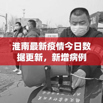 淮南最新疫情今日数据更新，新增病例数揭秘