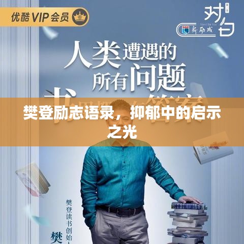 樊登励志语录，抑郁中的启示之光