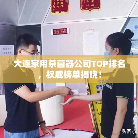 大连家用杀菌器公司TOP排名，权威榜单揭晓！