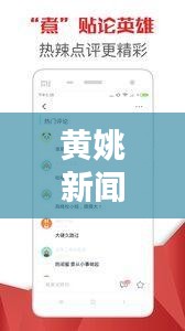 黄姚新闻热点速递，最新头条资讯一网打尽！