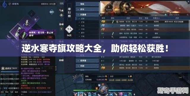 逆水寒夺旗攻略大全，助你轻松获胜！