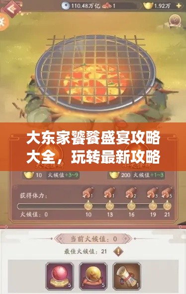 大东家饕餮盛宴攻略大全，玩转最新攻略，轻松成为赢家！