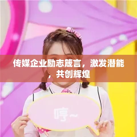 传媒企业励志箴言，激发潜能，共创辉煌