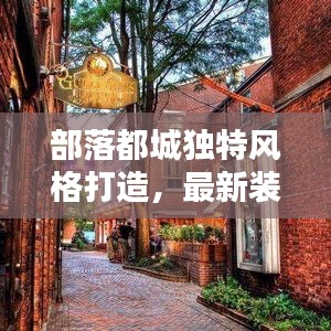 部落都城独特风格打造，最新装扮攻略揭秘