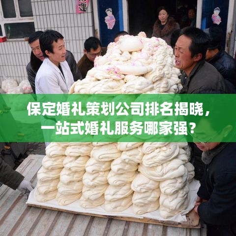 保定婚礼策划公司排名揭晓，一站式婚礼服务哪家强？