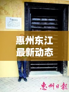 惠州东江最新动态报道今日揭晓