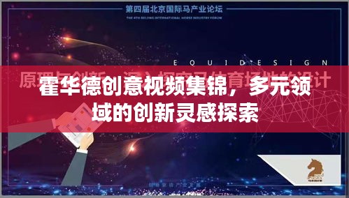 霍华德创意视频集锦，多元领域的创新灵感探索