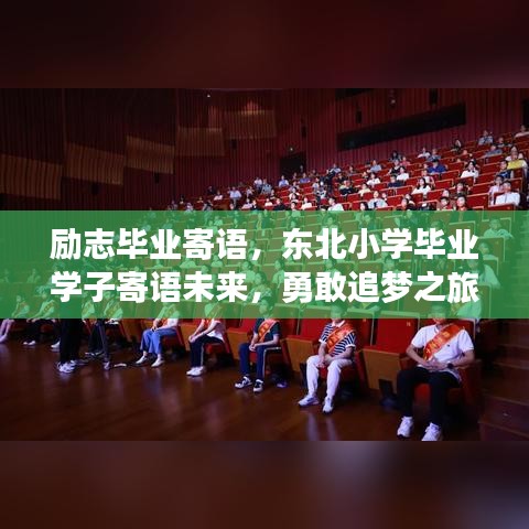 励志毕业寄语，东北小学毕业学子寄语未来，勇敢追梦之旅启航！