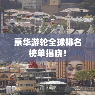 豪华游轮全球排名榜单揭晓！