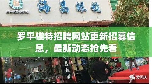 罗平模特招聘网站更新招募信息，最新动态抢先看