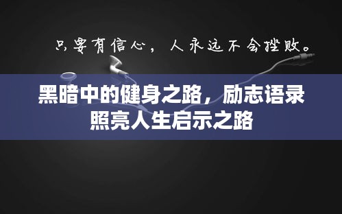黑暗中的健身之路，励志语录照亮人生启示之路
