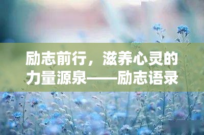 励志前行，滋养心灵的力量源泉——励志语录精选