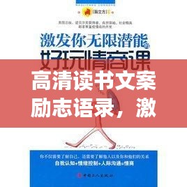 高清读书文案励志语录，激发你的无限潜能