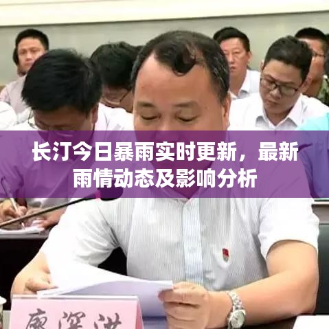 长汀今日暴雨实时更新，最新雨情动态及影响分析