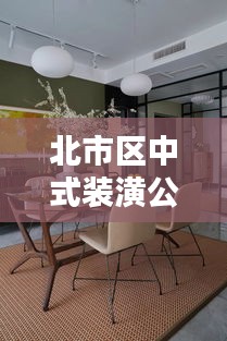 北市区中式装潢公司排名大揭秘！专业团队打造品质之选