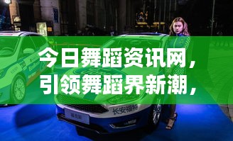 今日舞蹈资讯网，引领舞蹈界新潮，最新动态一网打尽！