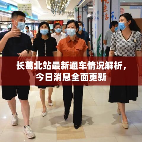 长葛北站最新通车情况解析，今日消息全面更新